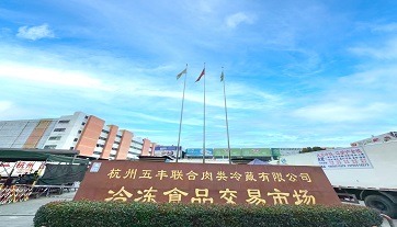 杭州五丰冻品市场8万吨冷库